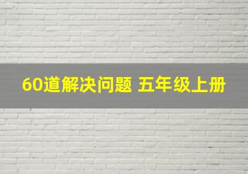 60道解决问题 五年级上册